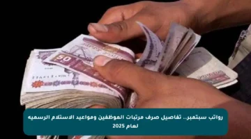 رواتب سبتمبر.. تفاصيل صرف مرتبات الموظفين ومواعيد الاستلام الرسمية لعام 2025
